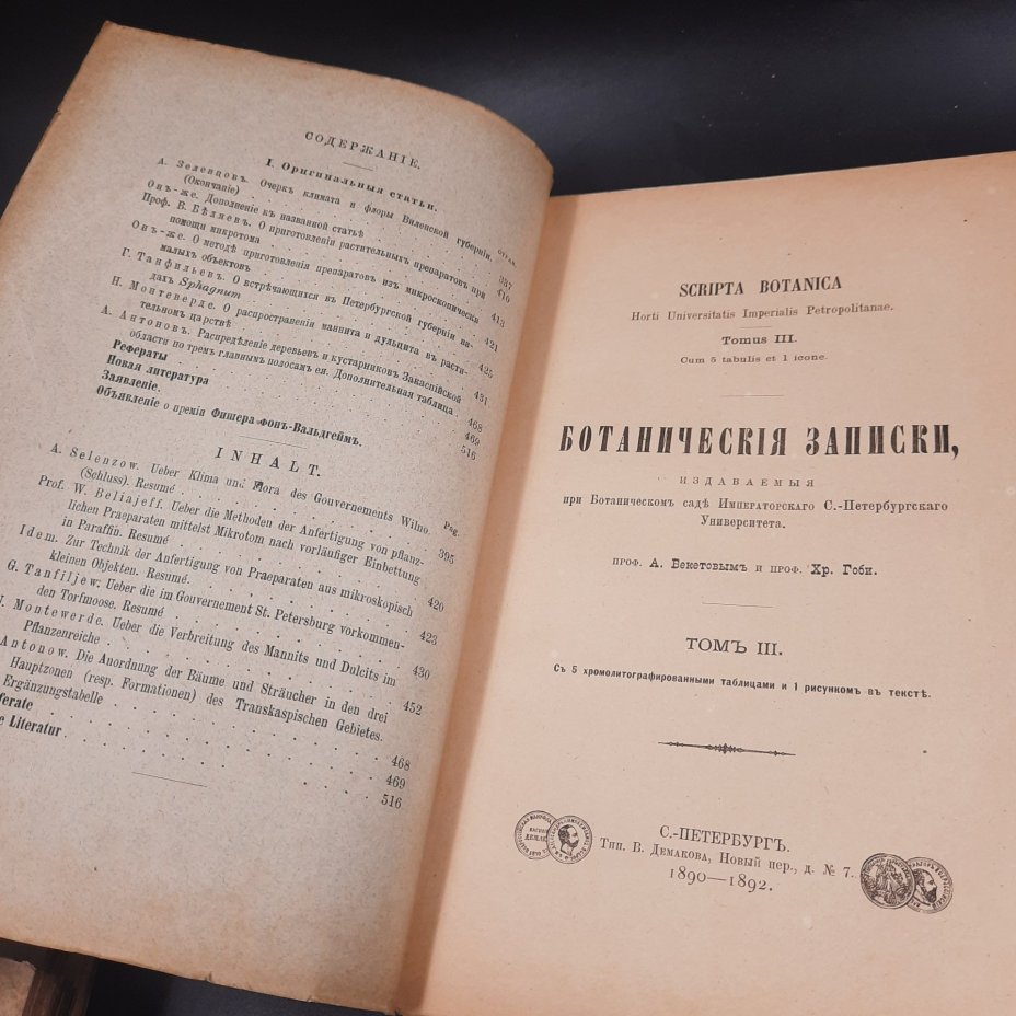 Бекетов А.Н., Гоби Хр. "Ботанические записки, издаваемые при Ботаническом саде Императорского Санкт-Петербургского университета", том III, выпуск 3