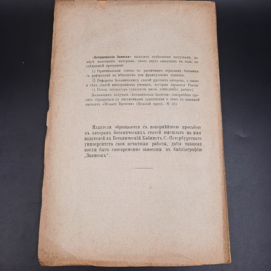 Бекетов А.Н., Гоби Хр. "Ботанические записки, издаваемые при Ботаническом саде Императорского Санкт-Петербургского университета", том III, выпуск 3