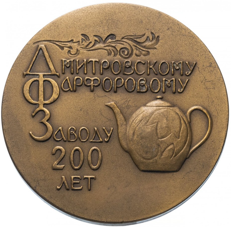 Медаль "200 лет Дмитровскому фарфоровому заводу"
