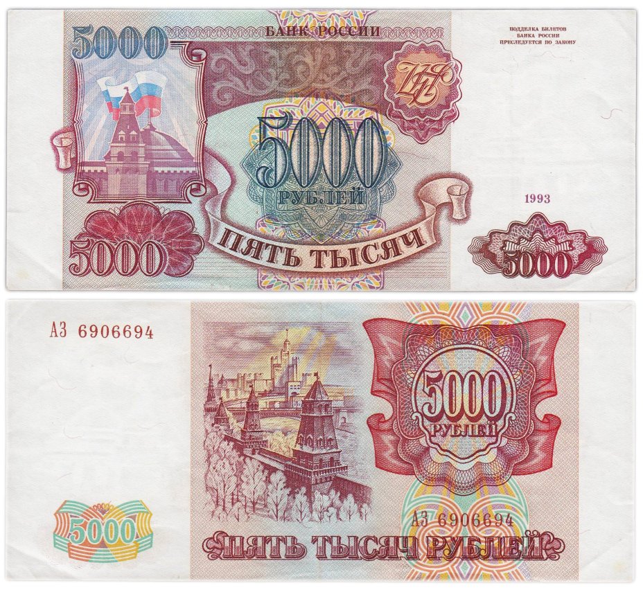 5000 рублей 1993 (без модификации), серия АЗ