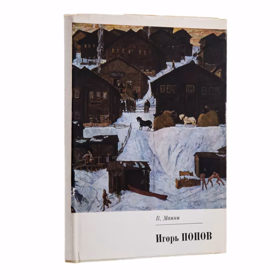 Манин В.С. "Игорь Попов", бумага, печать, издательство "Художник РСФСР", Ленинград, СССР, 1979 г.