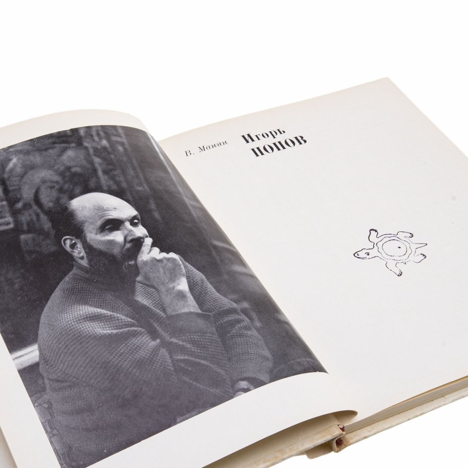 Манин В.С. "Игорь Попов", бумага, печать, издательство "Художник РСФСР", Ленинград, СССР, 1979 г.