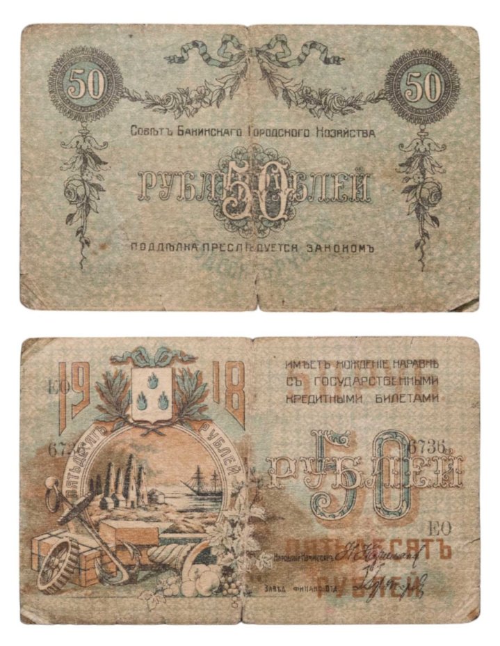 Азербайджан (Баку) 50 рублей 1918 Совет Бакинского Городского Хозяйства, серия ЕО