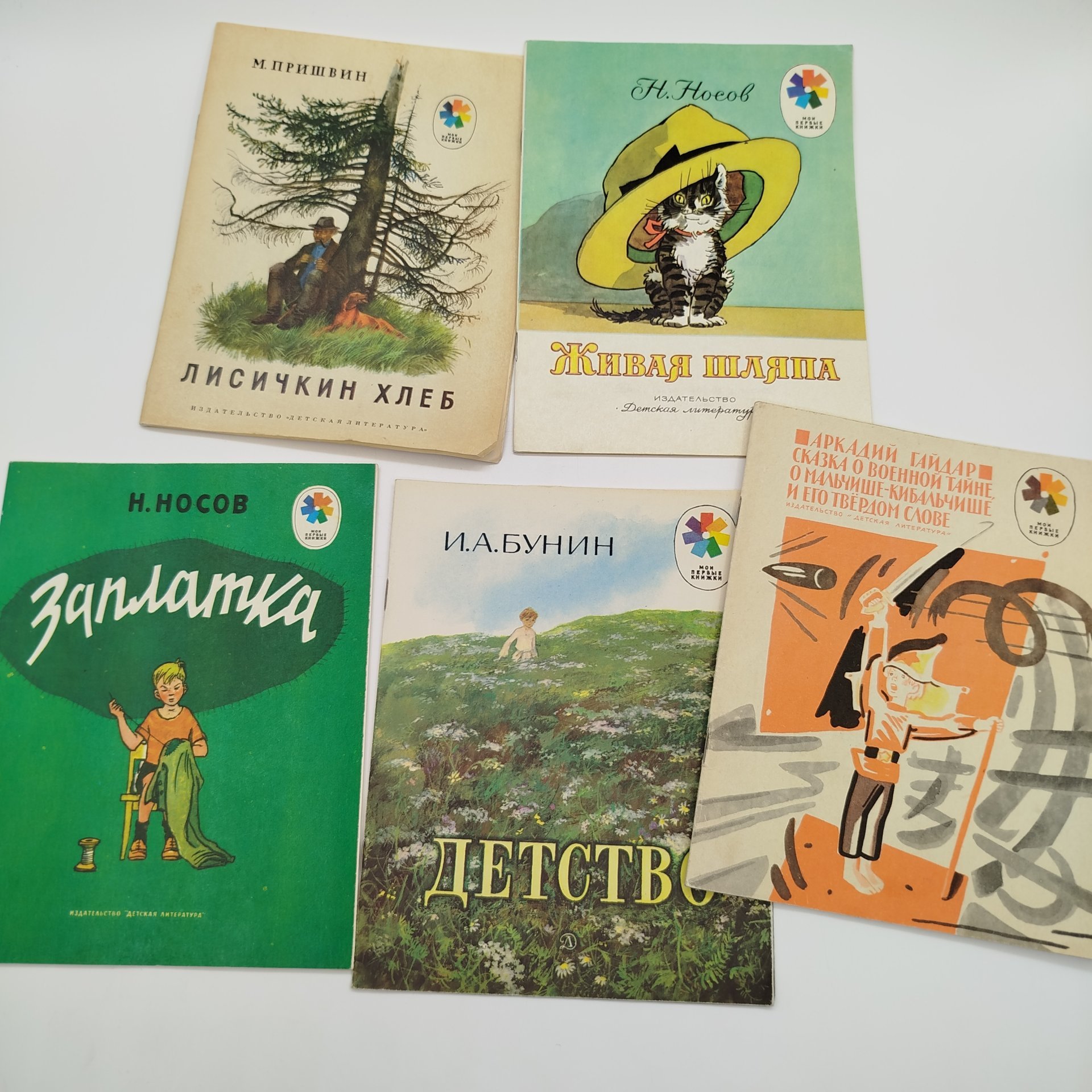 Набор из 5-ти детских книг из серии "Мои первые книжки" (И.А. Бунин "Детство", М. Пришвин "Лисичкин хлеб", Н. Носов "Живая шляпа" и "Заплатка", А. Гайдар "Сказка о военной тайне, о мальчише-кибальчише и его твёрдом слове"), бумага, печать, Издательство «Детская литература» (Детгиз), СССР, 1981-1984 гг.