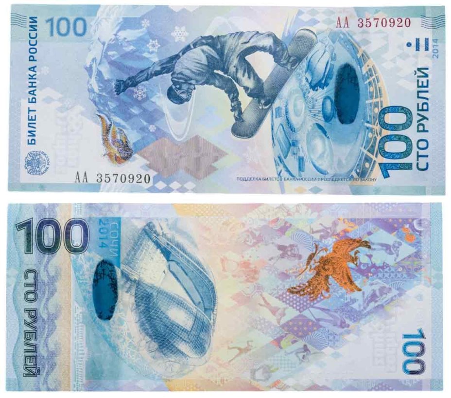 100 рублей 2014 Сочи, тип литер Большая/Большая, серия АА