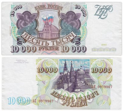 10000 рублей 1993 (модификация 1994) серия ЬК