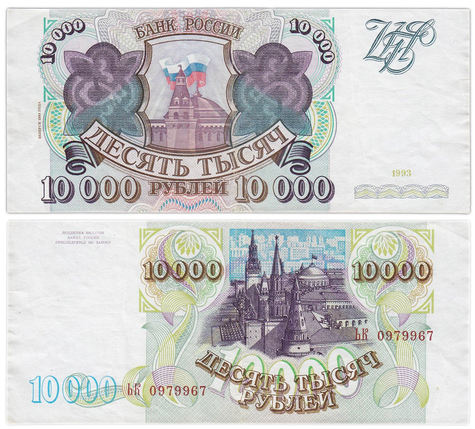 10000 рублей 1993 (модификация 1994) серия ЬК