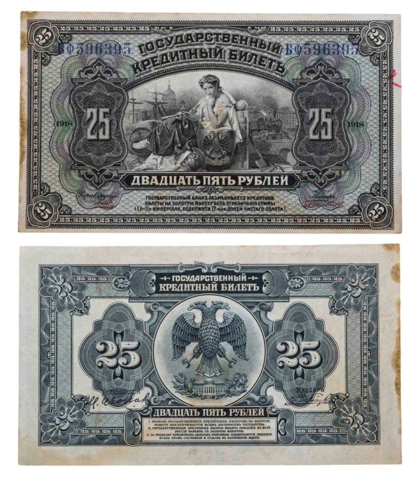 Дальний Восток 25 рублей 1918 с подписями, серия БФ