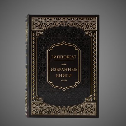 Гиппократ. Избранные книги