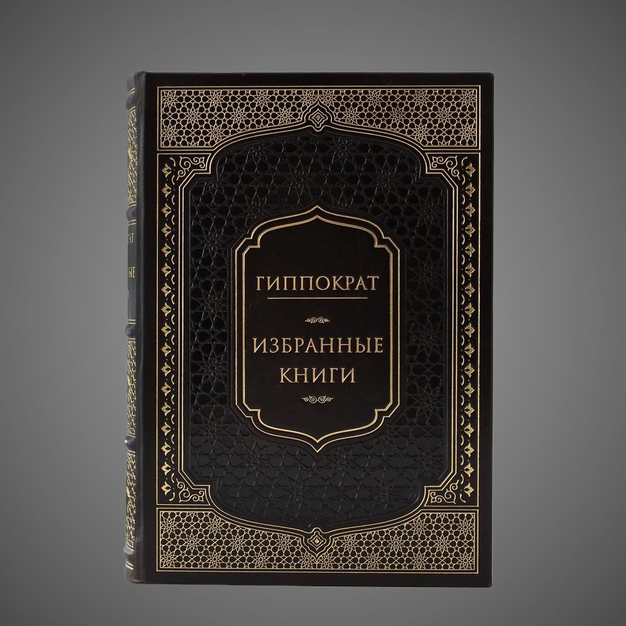 Гиппократ. Избранные книги