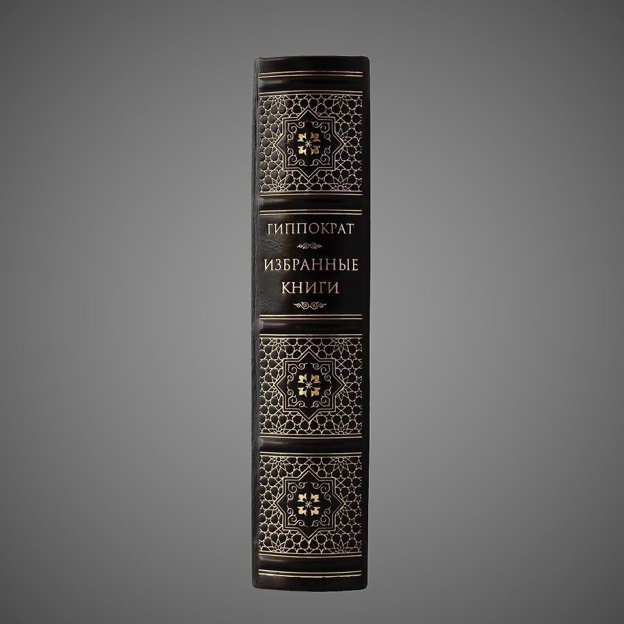 Гиппократ. Избранные книги