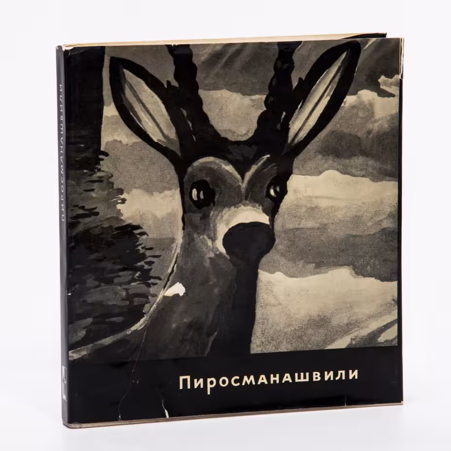 Альбом Нико Пиросманашвили в суперобложке, бумага, печать, издательство "Советский художник", г. Москва, СССР, 1967 г., Издательство «Советский художник»