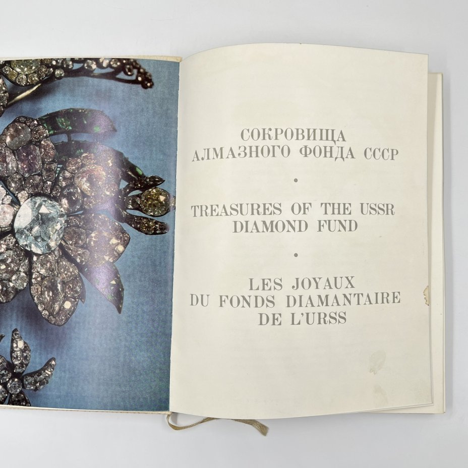 Альбом "Сокровища алмазного фонда СССР" (альбом репродукций), под редакцией Б. Рыбакова, авторы стати Ю. Дюженко, Е. Смирнова, бумага, печать, Издательство «Советский художник», СССР, 1968 г., Издательство «Советский художник»