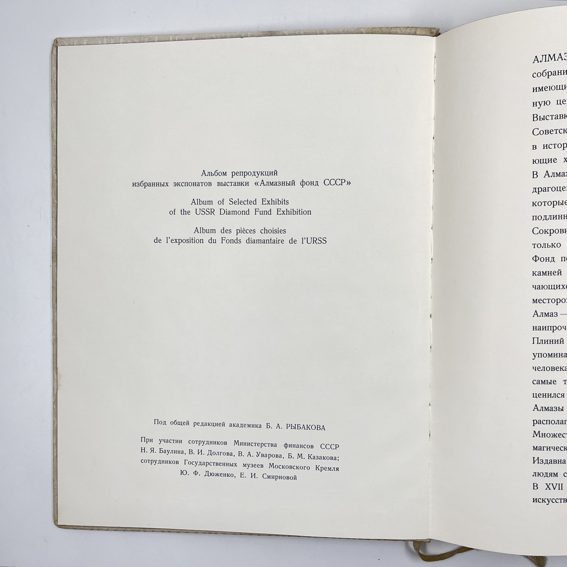 Альбом "Сокровища алмазного фонда СССР" (альбом репродукций), под редакцией Б. Рыбакова, авторы стати Ю. Дюженко, Е. Смирнова, бумага, печать, Издательство «Советский художник», СССР, 1968 г., Издательство «Советский художник»