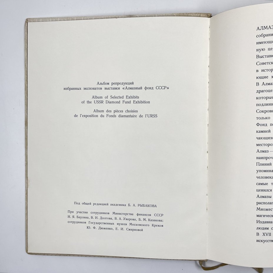 Альбом "Сокровища алмазного фонда СССР" (альбом репродукций), под редакцией Б. Рыбакова, авторы стати Ю. Дюженко, Е. Смирнова, бумага, печать, Издательство «Советский художник», СССР, 1968 г., Издательство «Советский художник»