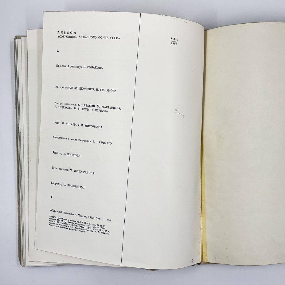 Альбом "Сокровища алмазного фонда СССР" (альбом репродукций), под редакцией Б. Рыбакова, авторы стати Ю. Дюженко, Е. Смирнова, бумага, печать, Издательство «Советский художник», СССР, 1968 г., Издательство «Советский художник»