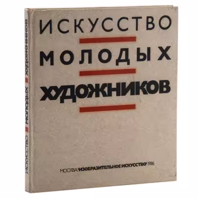 Альбом "Искусство молодых художников", Издательство «Изобразительное искусство»