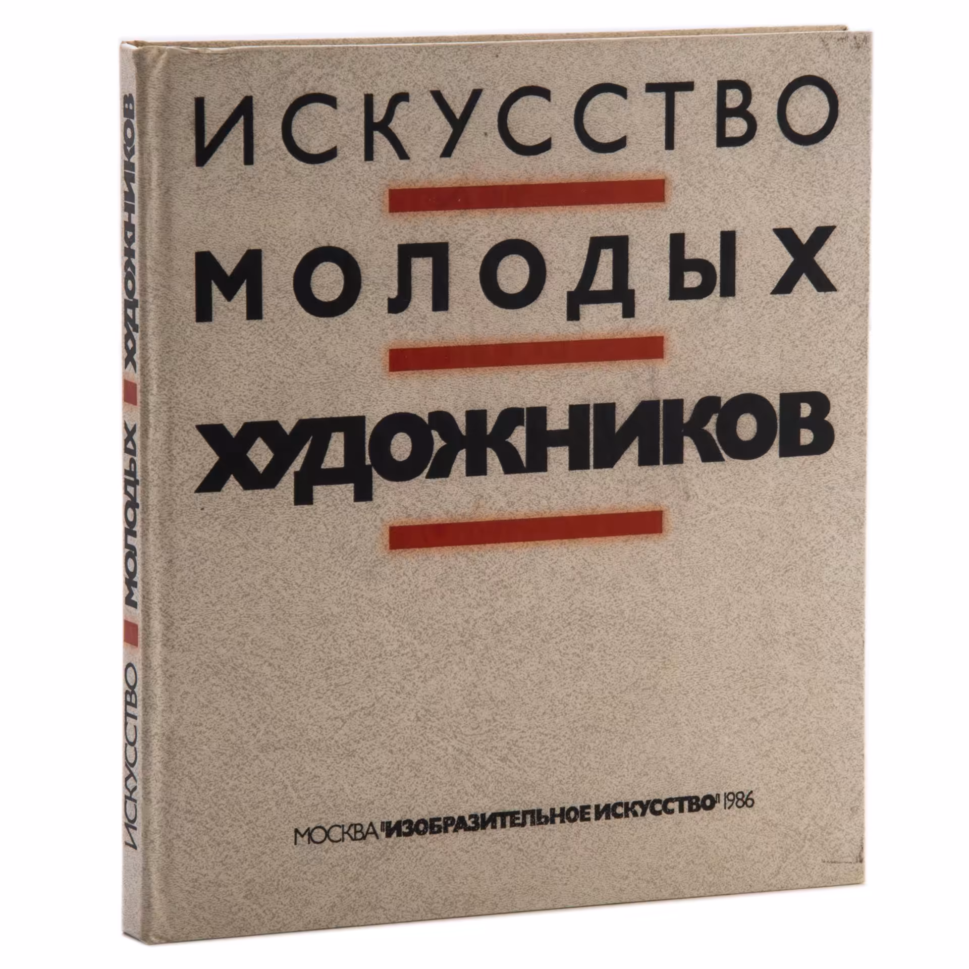 Альбом "Искусство молодых художников", Издательство «Изобразительное искусство»