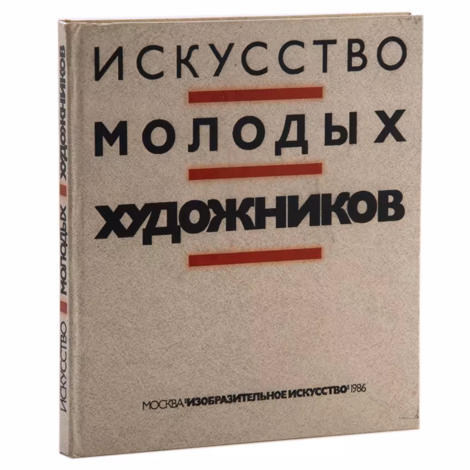 Альбом "Искусство молодых художников", Издательство «Изобразительное искусство»