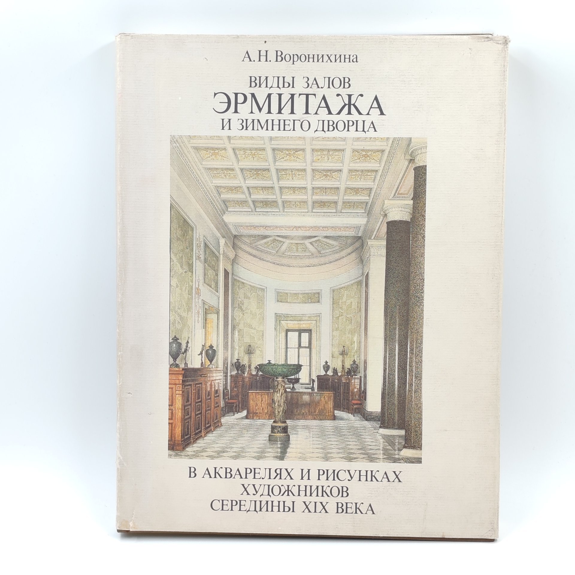 Книга "Виды залов Эрмитажа и Зимнего дворца", А.Н. Воронихина, Издательство "Искусство"