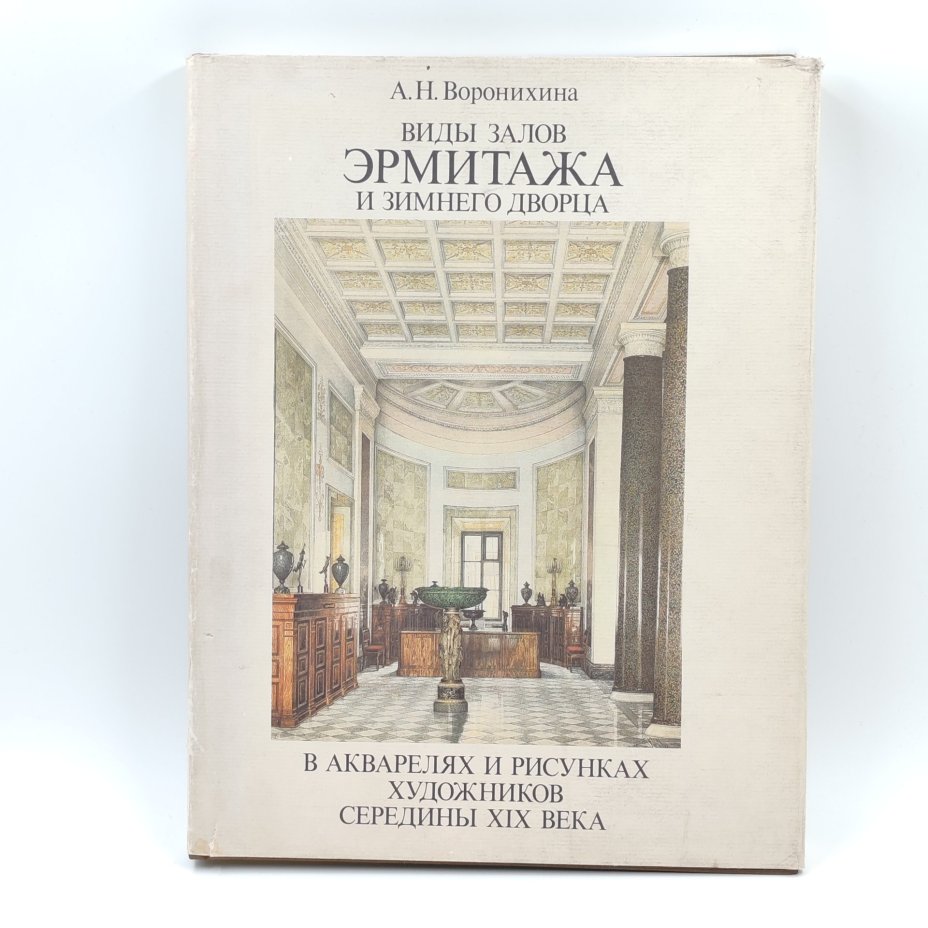 Книга "Виды залов Эрмитажа и Зимнего дворца", А.Н. Воронихина, Издательство "Искусство"