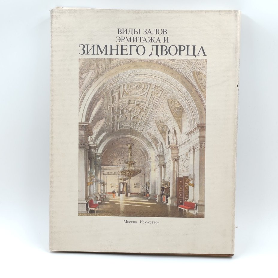 Книга "Виды залов Эрмитажа и Зимнего дворца", А.Н. Воронихина, Издательство "Искусство"