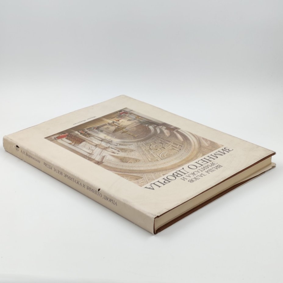 Книга "Виды залов Эрмитажа и Зимнего дворца", А.Н. Воронихина, Издательство "Искусство"