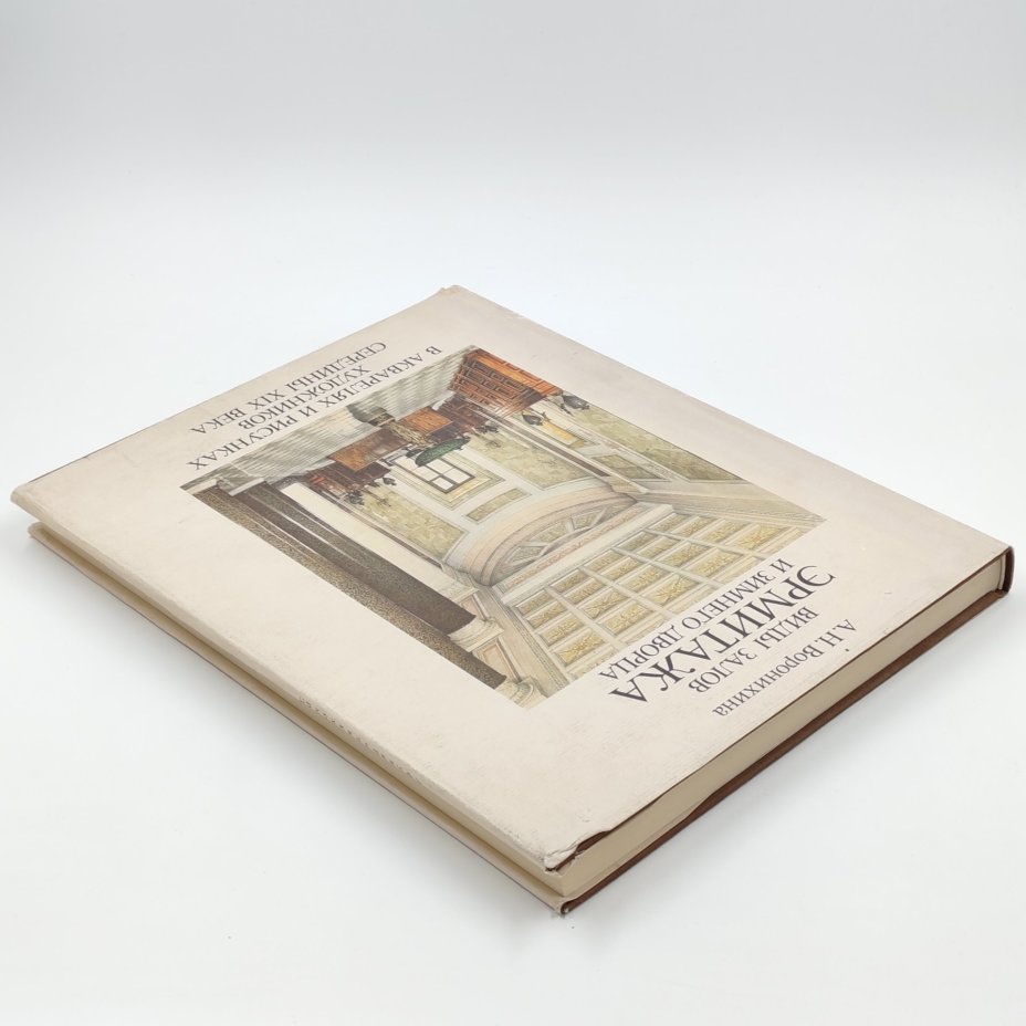 Книга "Виды залов Эрмитажа и Зимнего дворца", А.Н. Воронихина, Издательство "Искусство"