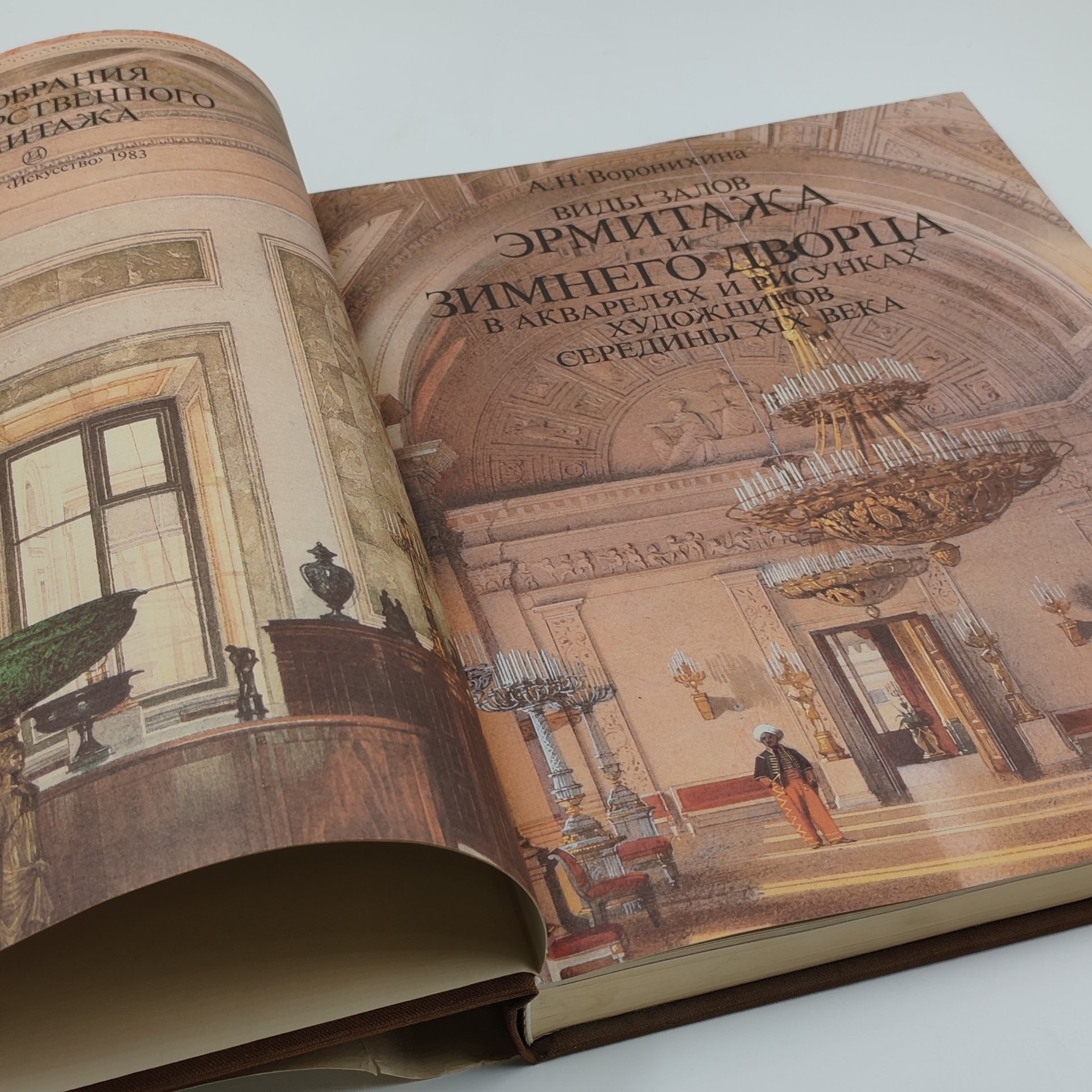 Книга "Виды залов Эрмитажа и Зимнего дворца", А.Н. Воронихина, Издательство "Искусство"