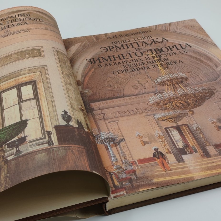 Книга "Виды залов Эрмитажа и Зимнего дворца", А.Н. Воронихина, Издательство "Искусство"