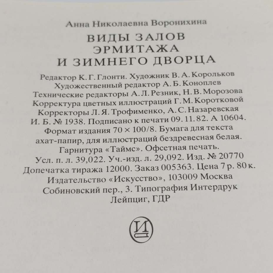 Книга "Виды залов Эрмитажа и Зимнего дворца", А.Н. Воронихина, Издательство "Искусство"