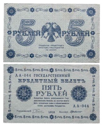 5 рублей 1918 управляющий Пятаков, кассир Г. де Милло, серия АА