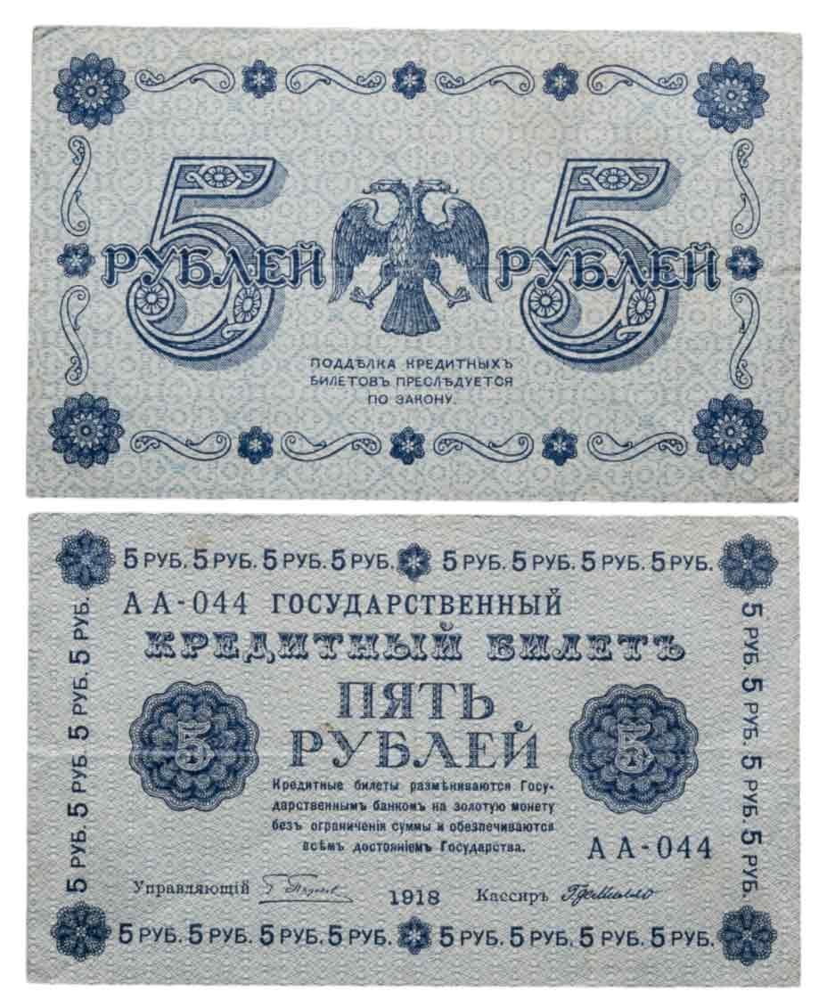 5 рублей 1918 управляющий Пятаков, кассир Г. де Милло, серия АА