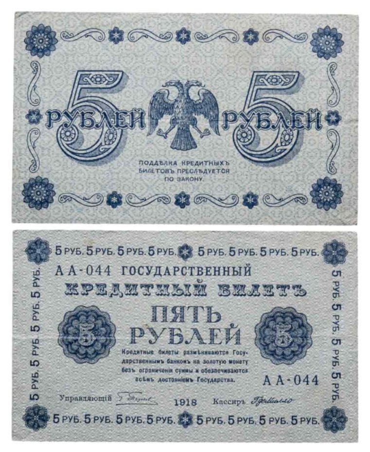 5 рублей 1918 управляющий Пятаков, кассир Г. де Милло, серия АА