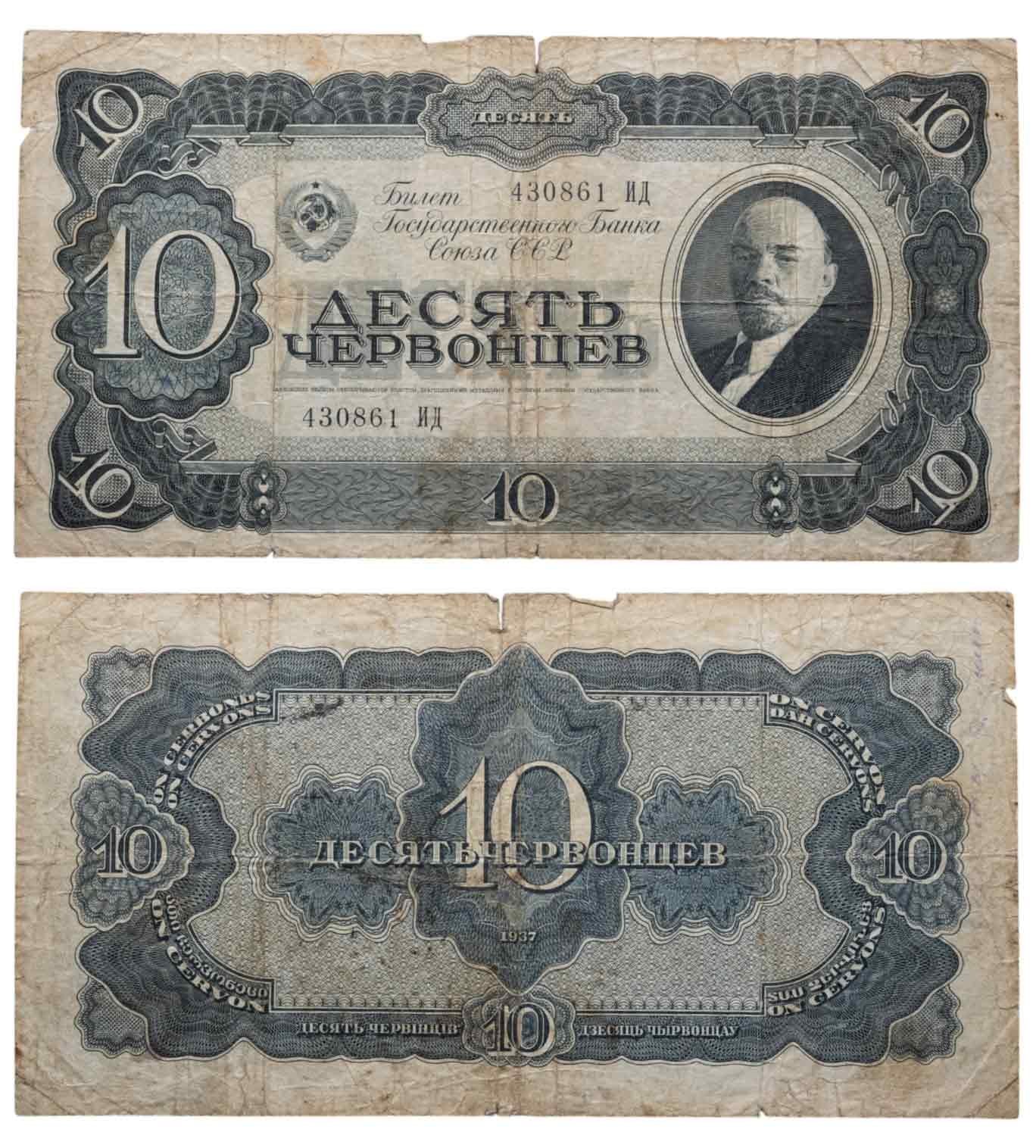10 червонцев 1937 тип литер Большая/Большая, серия ИД