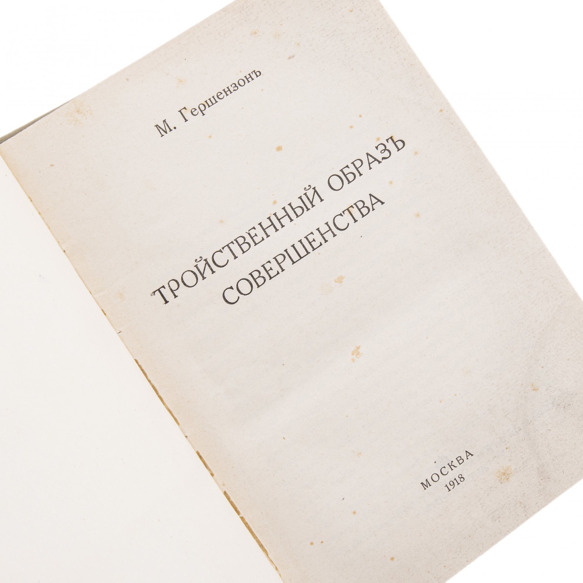 Гершензон М. "Тройственный образ совершенства", бумага, печать, Типо-литография Т-ва И.Н.Кушнерев и Ко, Москва, 1918 г.