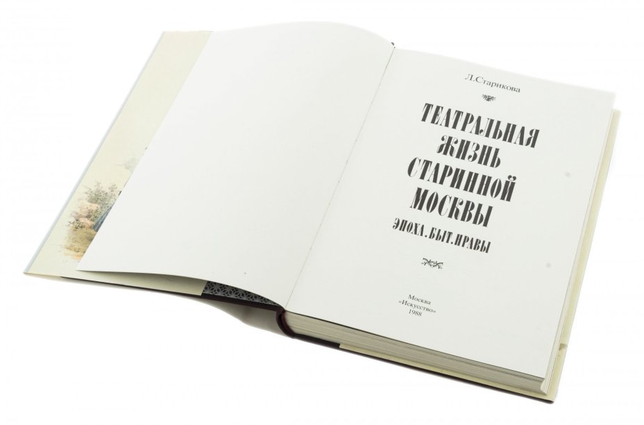 Старикова Людмила Михайловна "Театральная жизнь старинной Москвы", бумага, печать, тканевый переплет, суперобложка, издательство "Искусство", СССР, 1988 г.