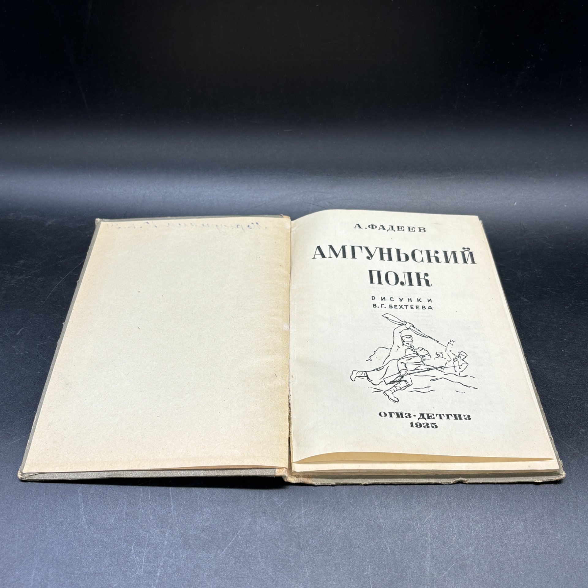 Книга "Амгуньский полк", А. Фадеев, рисунки В.Г. Бехтеева, Издательство «Детская литература» (Детгиз)
