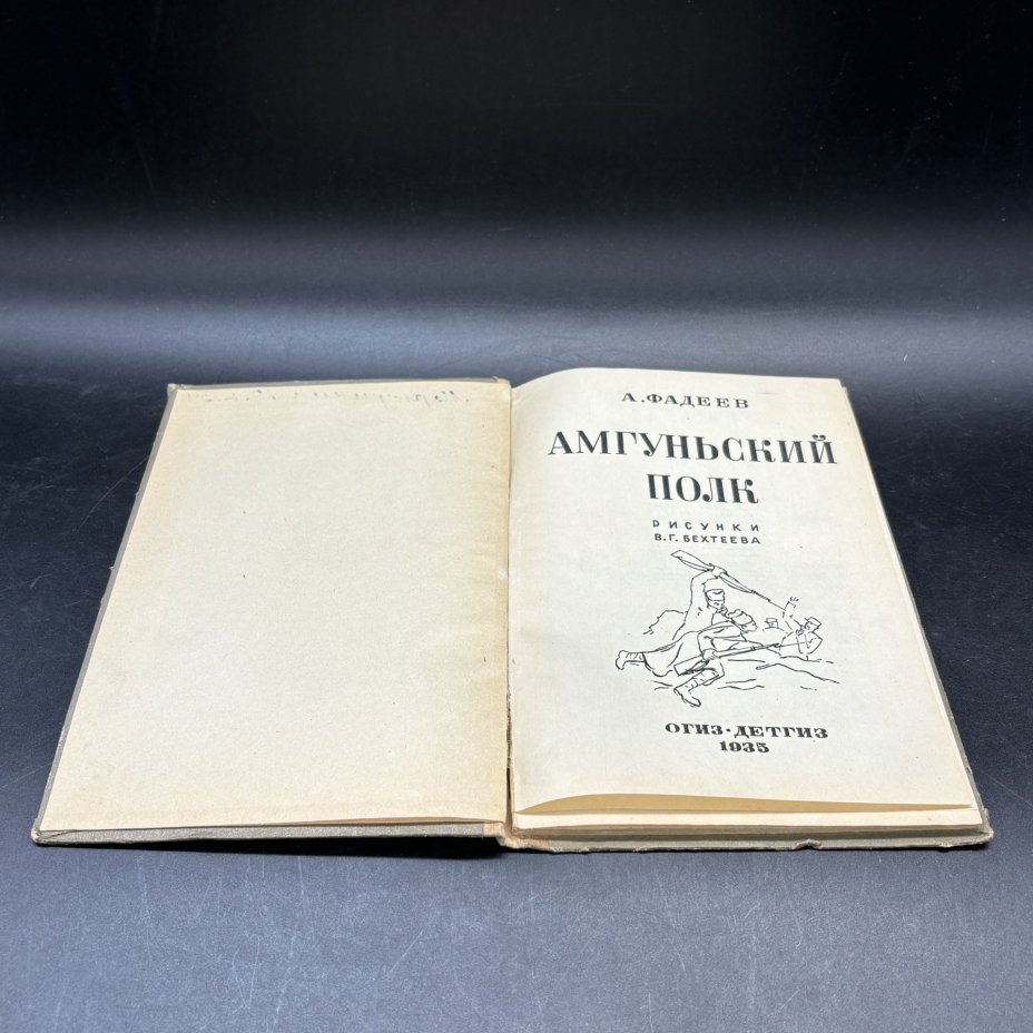 Книга "Амгуньский полк", А. Фадеев, рисунки В.Г. Бехтеева, Издательство «Детская литература» (Детгиз)