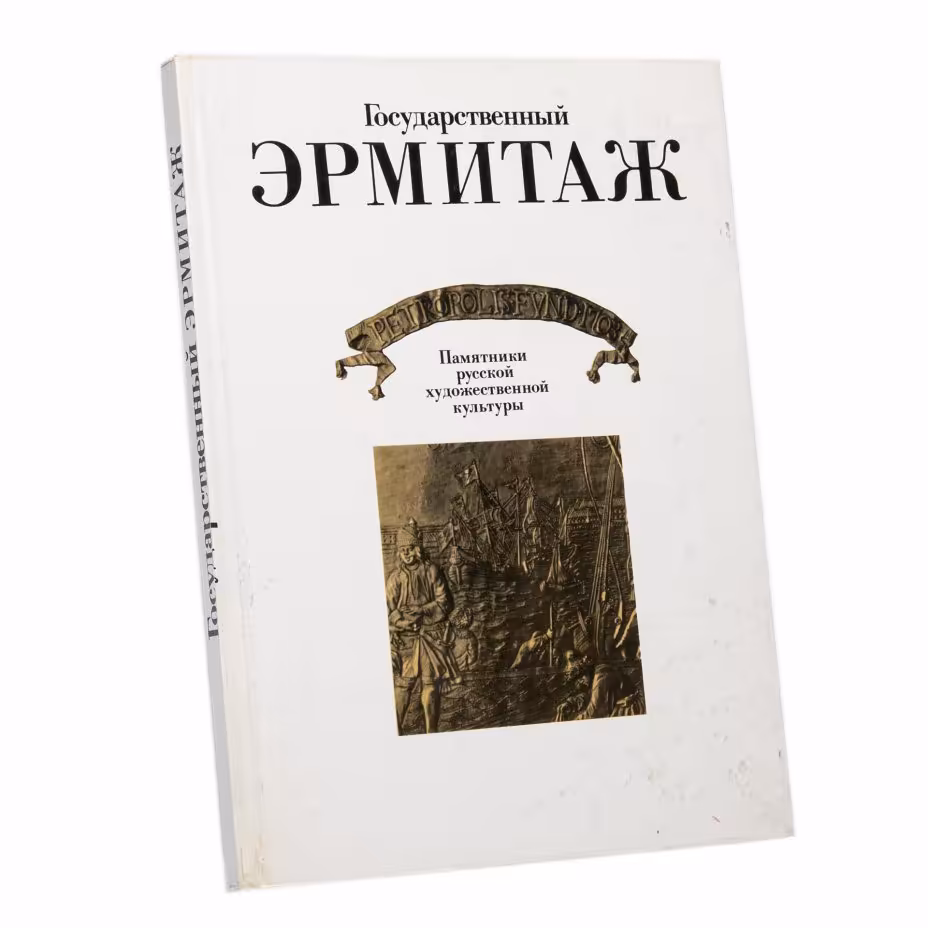 Альбом "Государственный Эрмитаж. Памятники русской художественной культуры", бумага, печать, издательство "Советский художник", г. Ленинград, СССР, 1977