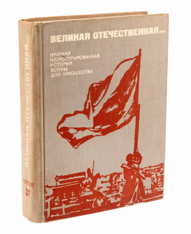 Еронин Н., Таборко В. "Великая Отечественная..." (краткая иллюстрированная история войны), бумага, печать, "Молодая гвардия", Москва, СССР, 1975 г., Издательство «Молодая гвардия»