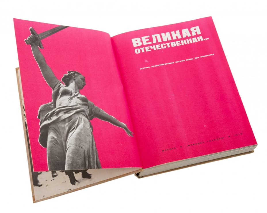 Еронин Н., Таборко В. "Великая Отечественная..." (краткая иллюстрированная история войны), бумага, печать, "Молодая гвардия", Москва, СССР, 1975 г., Издательство «Молодая гвардия»