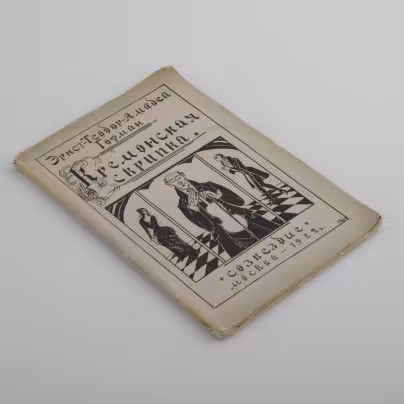 Книга "Кремонская скрипка", автор Эрнст Теодор Амадей Гофман