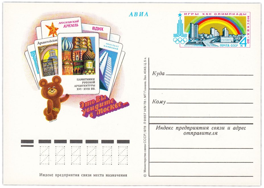Открытка (открытое письмо) "Игры XXII Олимпиады. Соборы Московского кремля" худ. Г. Комлев 1978