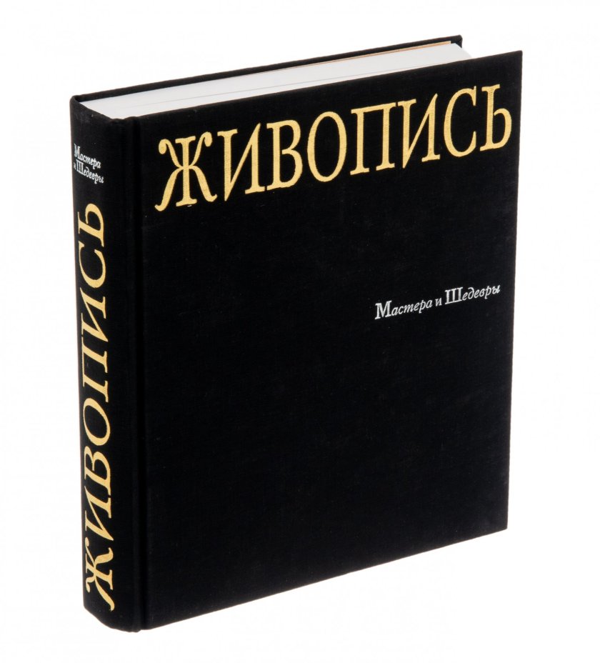 Альбом "Живопись. Мастера и Шедевры", бумага, печать, суперобложка, Россия, 2004 г.