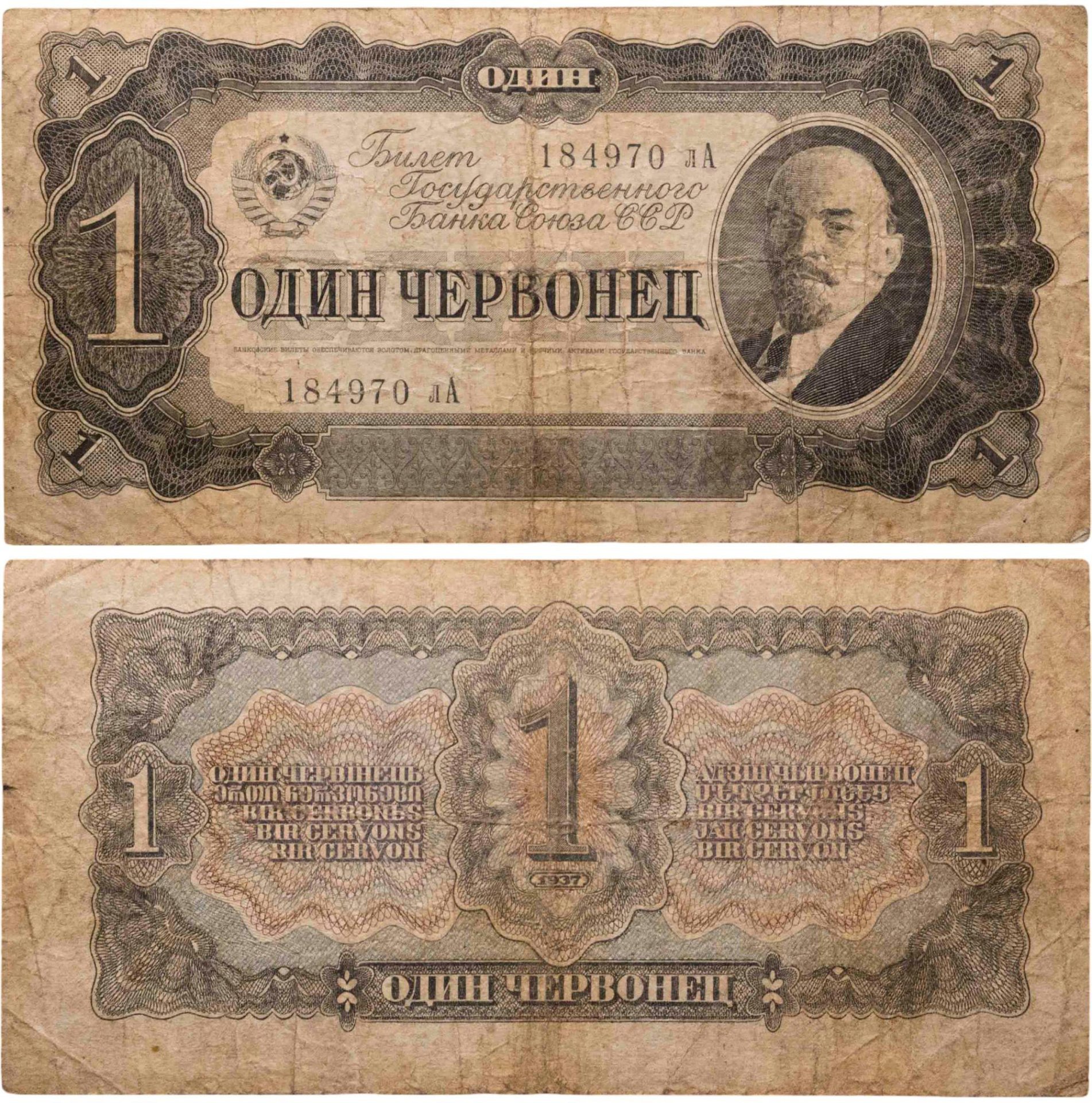 1 червонец 1937 тип литер маленькая/Большая, серия лА