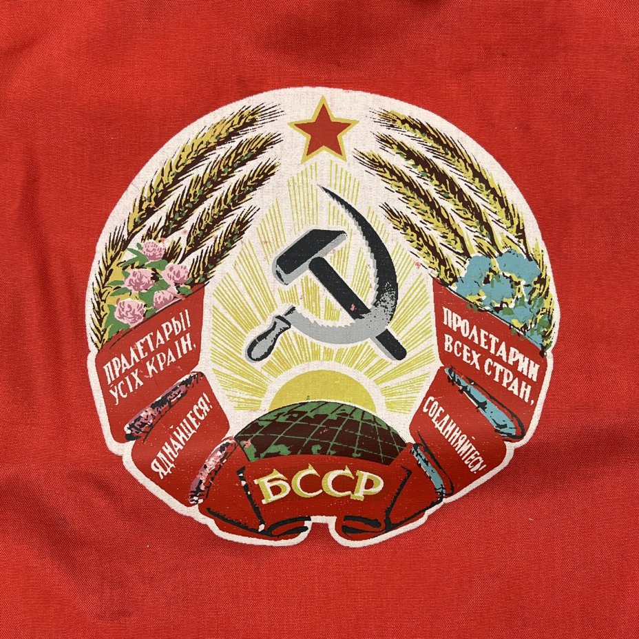 Вымпел "Белорусская Советская Социалистическая Республика"