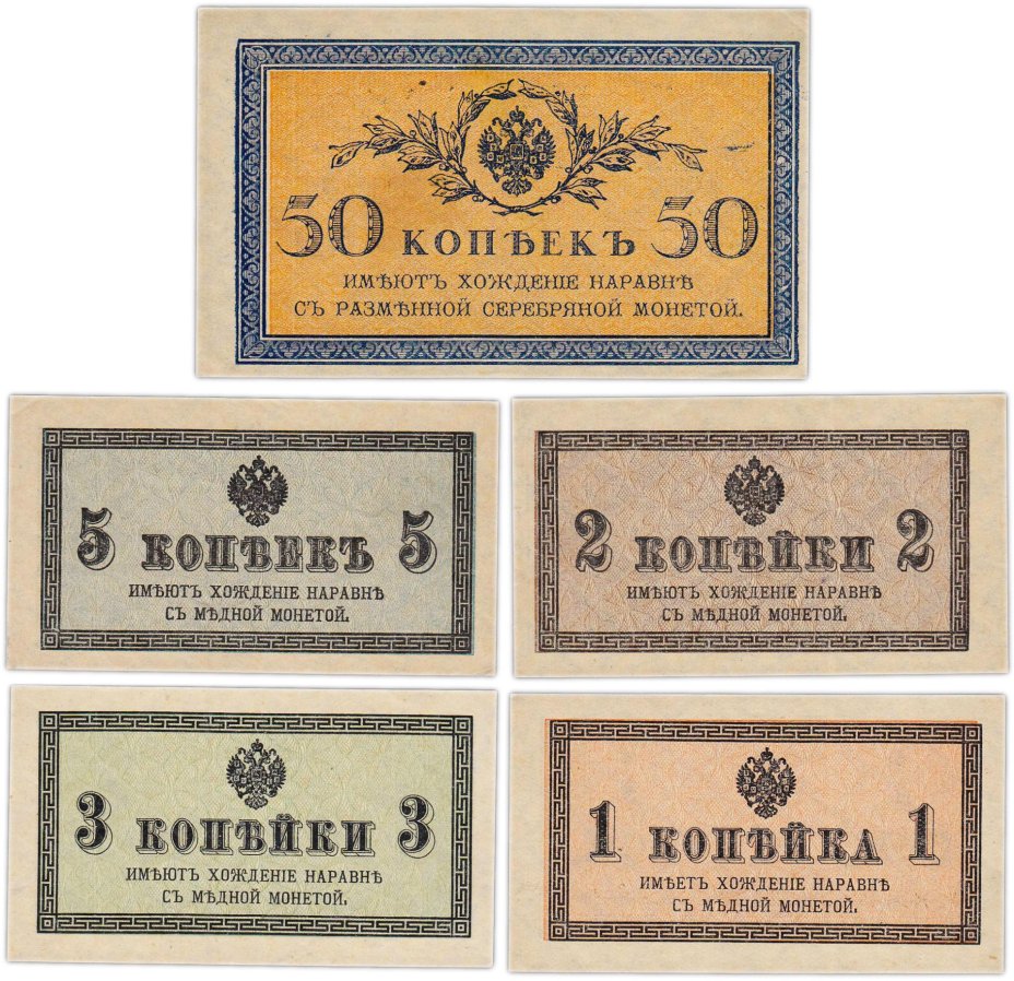 Набор 1, 2, 3, 5, 50 копеек 1915 (5 бон)