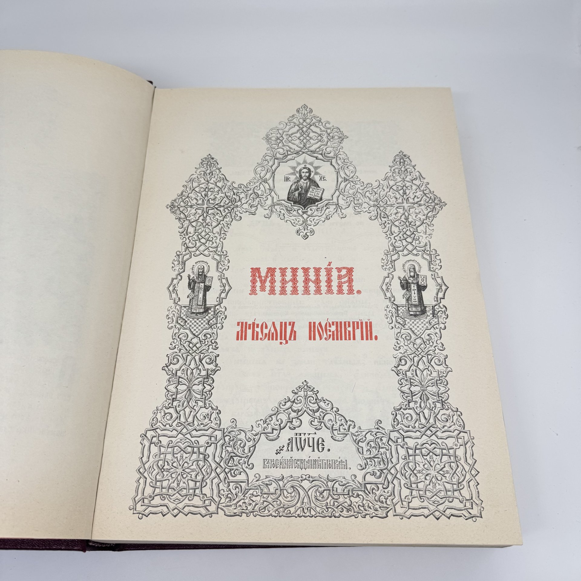 "Минея. Ноябрь" ("Минеа Ноемврiи") (на старославянском языке), издание Московского подворья Свято-Успенского Псково-Печерского монастыря