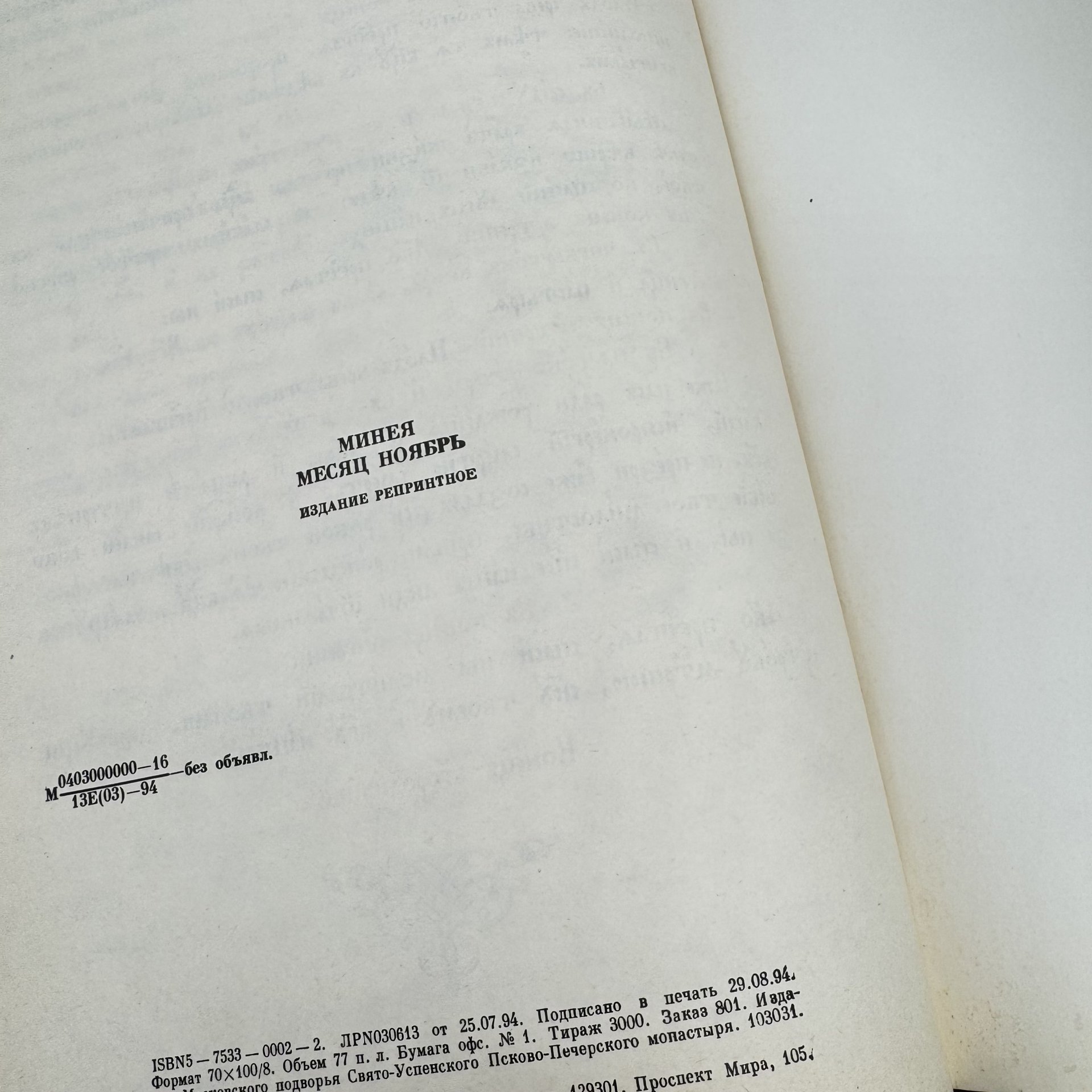 "Минея. Ноябрь" ("Минеа Ноемврiи") (на старославянском языке), издание Московского подворья Свято-Успенского Псково-Печерского монастыря